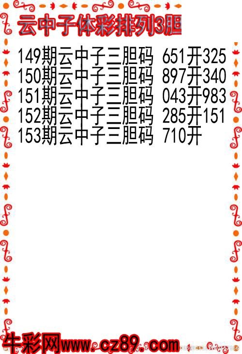 26年153期云中子体彩排列3胆码图