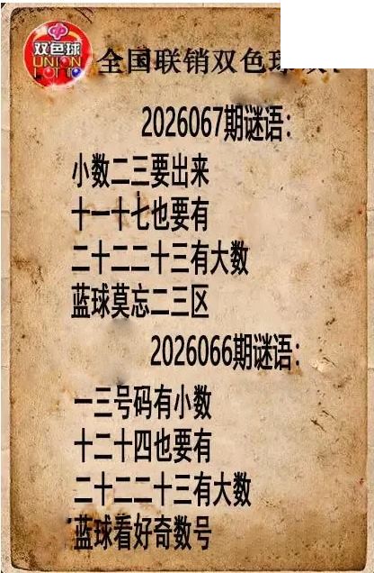 双色球图谜26年067期全国联销图谜（高清图）