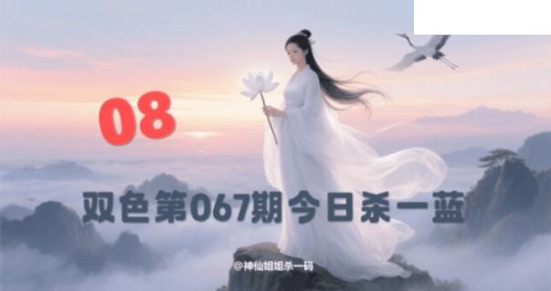 双色球2026年图迷067期 西施姐姐今日杀一蓝