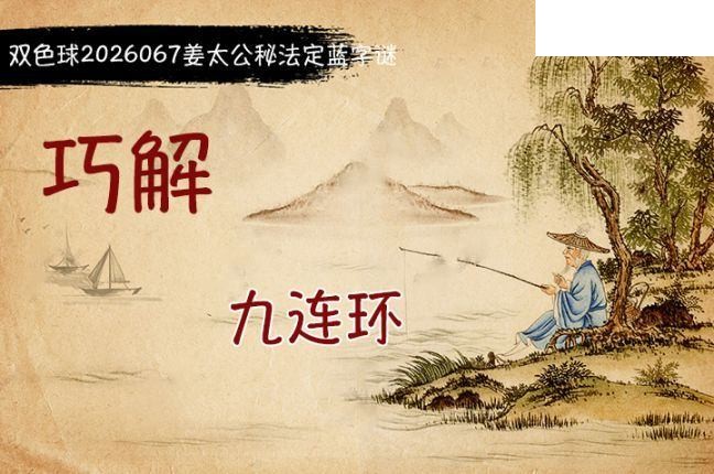 双色球2026年图迷067期 柯森姜太公秘法