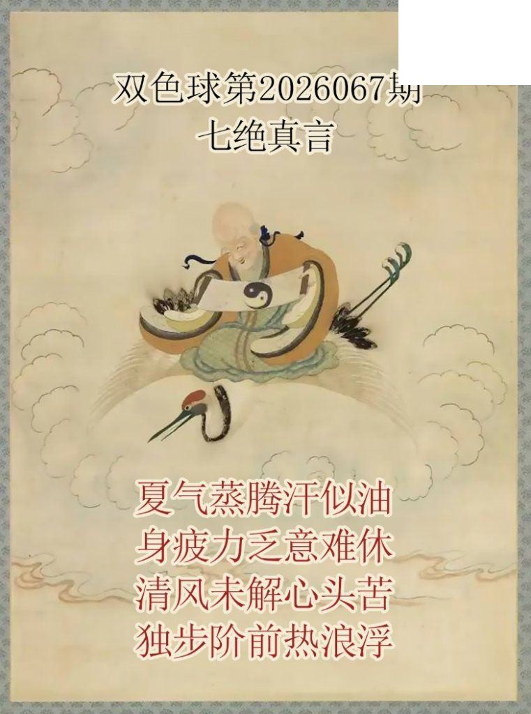 双色球2026年图迷067期 仙家真言七绝真言