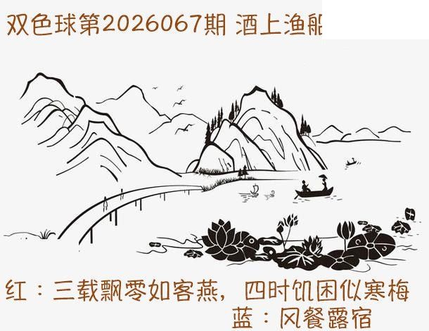 双色球2026年图迷067期 酒上渔船