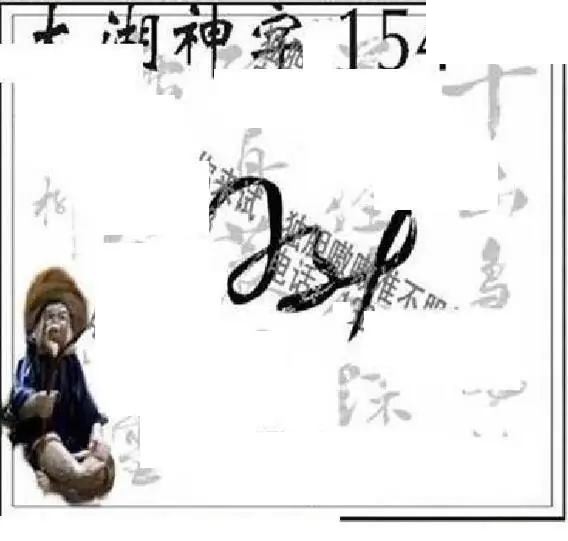 2026154期3D图谜汇总（七）
