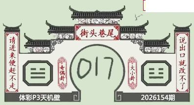 26年154期体彩P3蜂巢图+迷宫玄机天机图谜