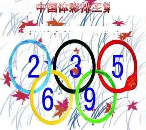 清清漫玄图2026154期体彩P3图谜