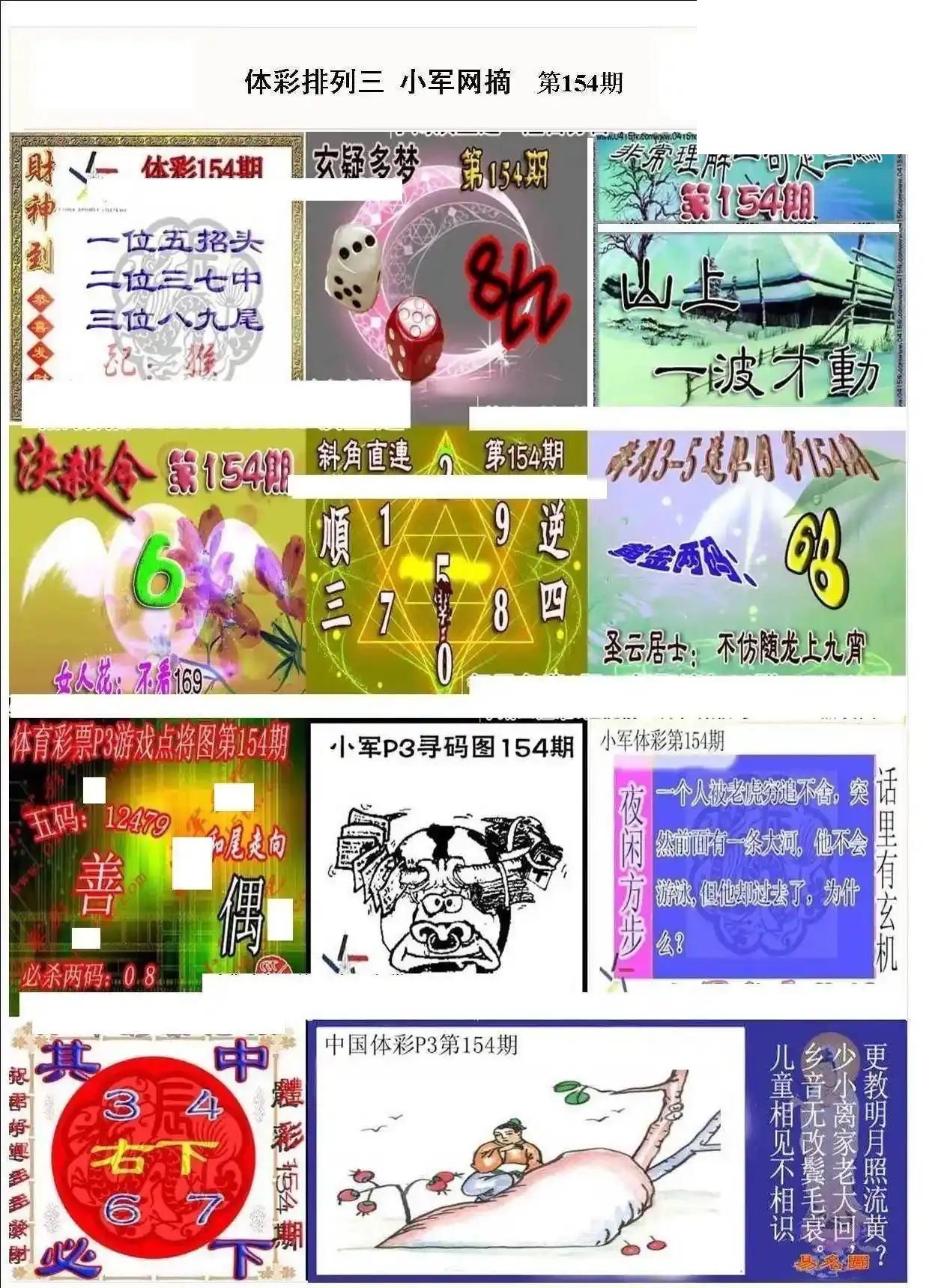 小军网摘26年154期体彩P3彩报图谜