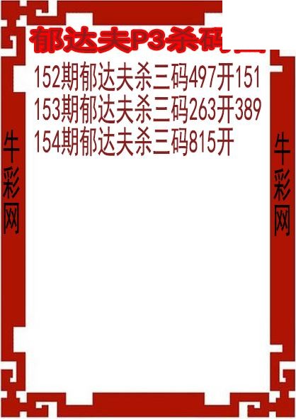 26年154期郁达夫P3杀码图