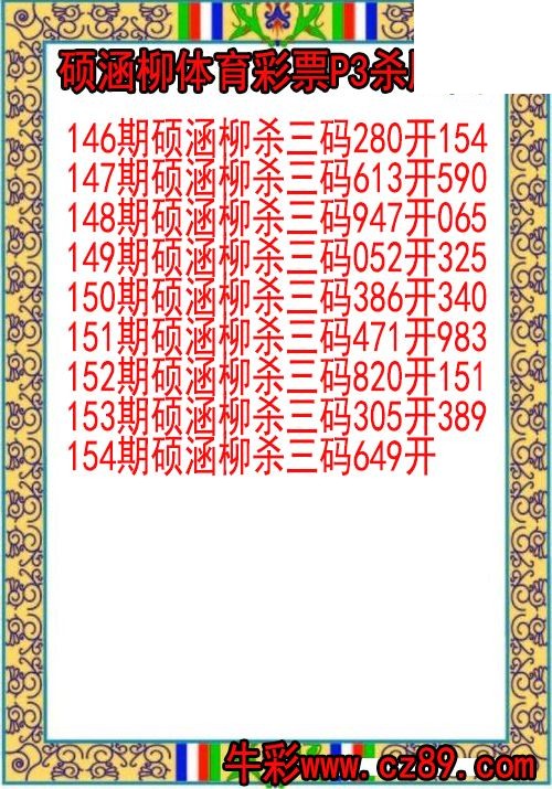 26年154期硕涵柳体育彩票P3杀胆图