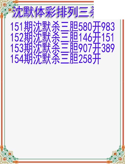 26年154期沈默体彩排列三杀胆图迷