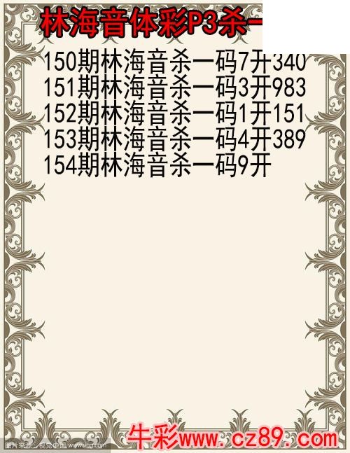 26年154期林海音体彩P3杀码图