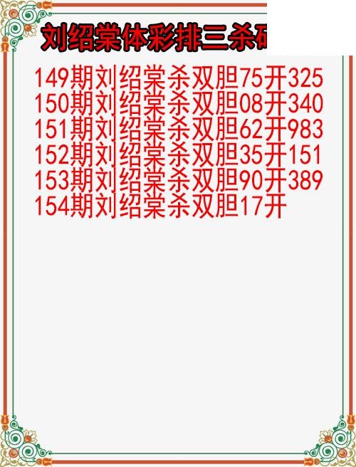 26年154期刘绍棠体彩排三杀码图