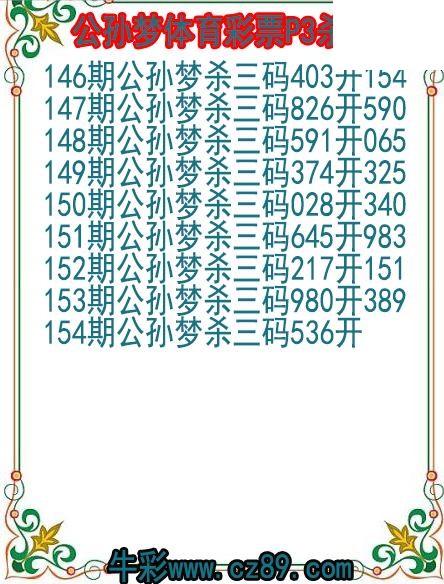 26年154期公孙梦体育彩票P3杀码图