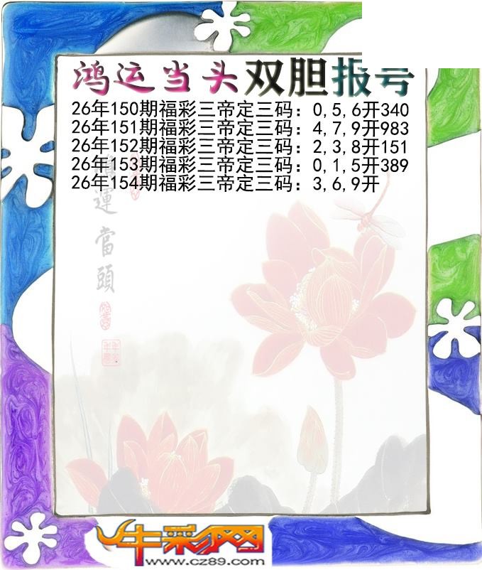 鸿运当头双胆报号154期体彩P3图谜