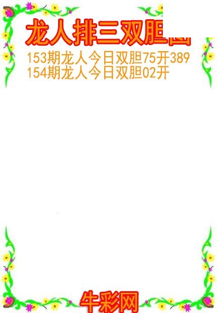 26年154期龙人排三双胆图