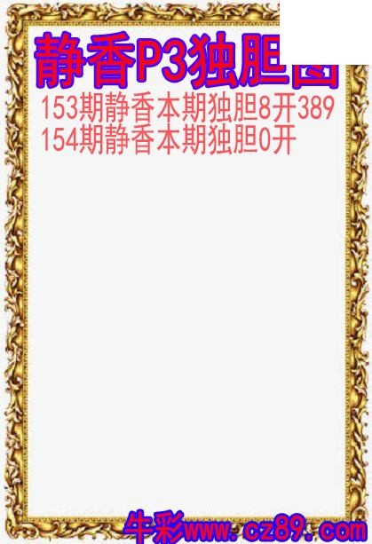 26年154期静香P3独胆图