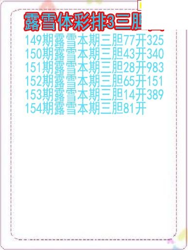 26年154期露雪体彩排3三胆图