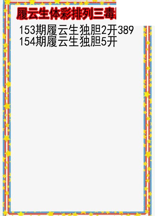 26年154期履云生体彩排列三毒胆图