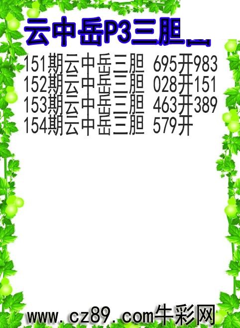 26年154期云中岳P3三胆图