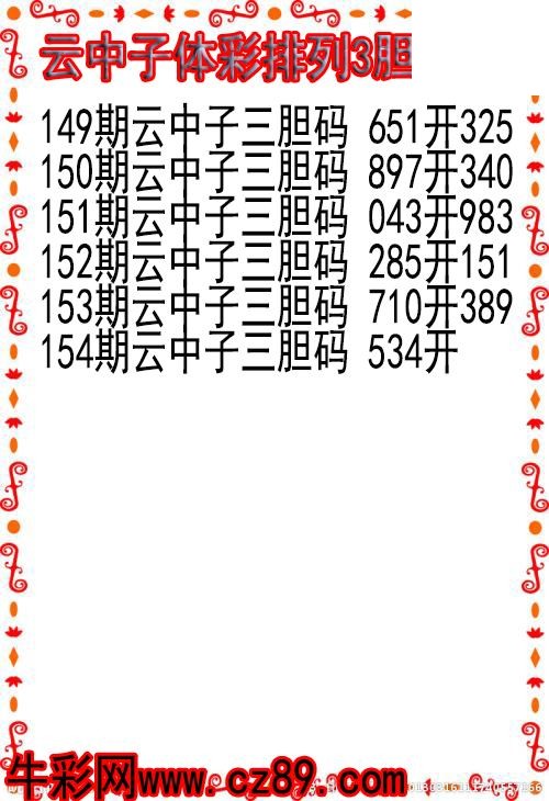 26年154期云中子体彩排列3胆码图
