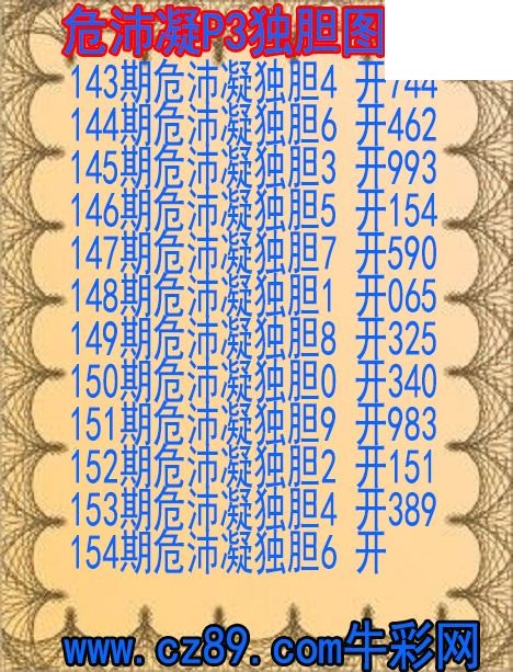 26年154期危沛凝P3独胆图谜