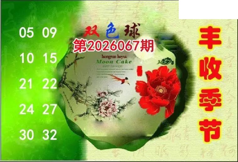 丰收季节26年067期双色球图谜