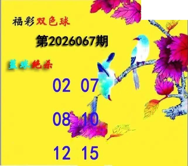 蓝球绝煞26年067期双色球图谜