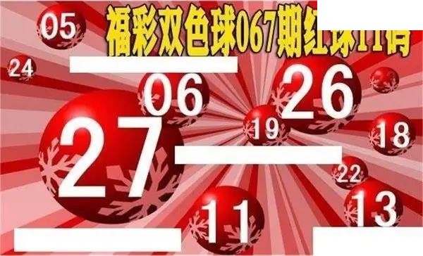 福彩双色球2026年067期红球11码图谜