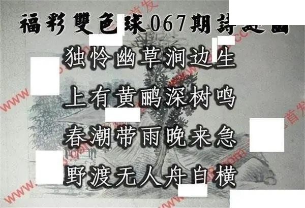 福彩双色球2026年067期红球段位诗谜图谜