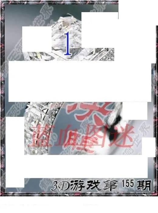 2026155期3d图迷汇总（三）