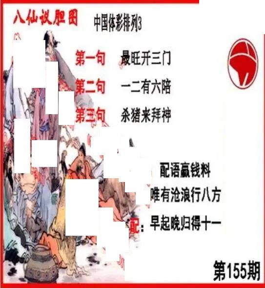 体彩P32026年155期 丹东议胆全图