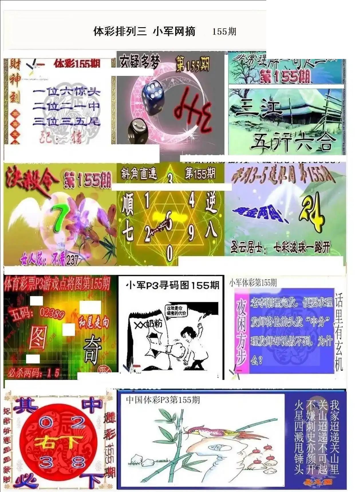 小军网摘26年155期体彩P3彩报图谜