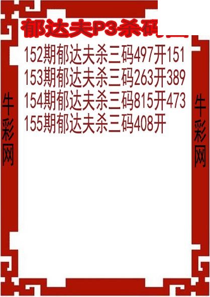 26年155期郁达夫P3杀码图