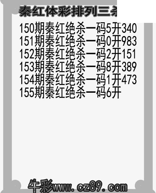26年155期秦红体彩排列三杀码图谜