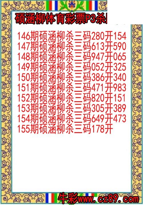 26年155期硕涵柳体育彩票P3杀胆图