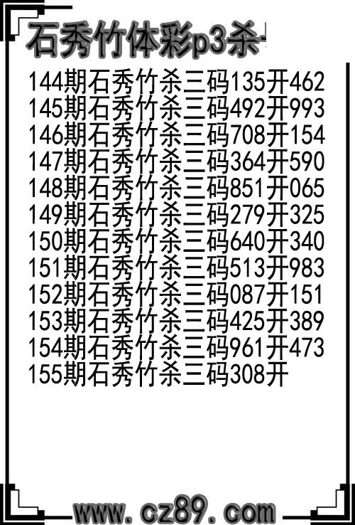 26年155期石秀竹体彩p3杀号图