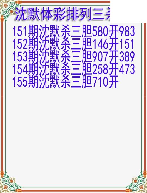 26年155期沈默体彩排列三杀胆图迷