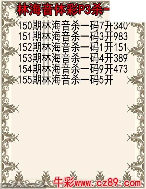 26年155期林海音体彩P3杀码图