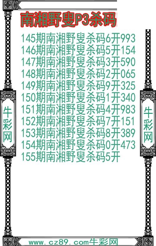 26年155期南湘野叟P3杀码图