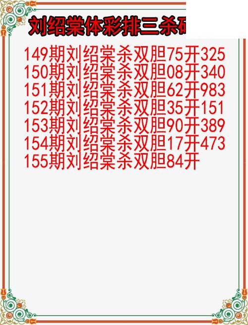 26年155期刘绍棠体彩排三杀码图