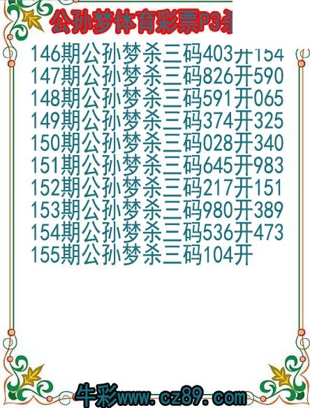 26年155期公孙梦体育彩票P3杀码图