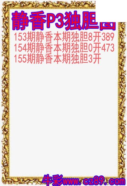 26年155期静香P3独胆图