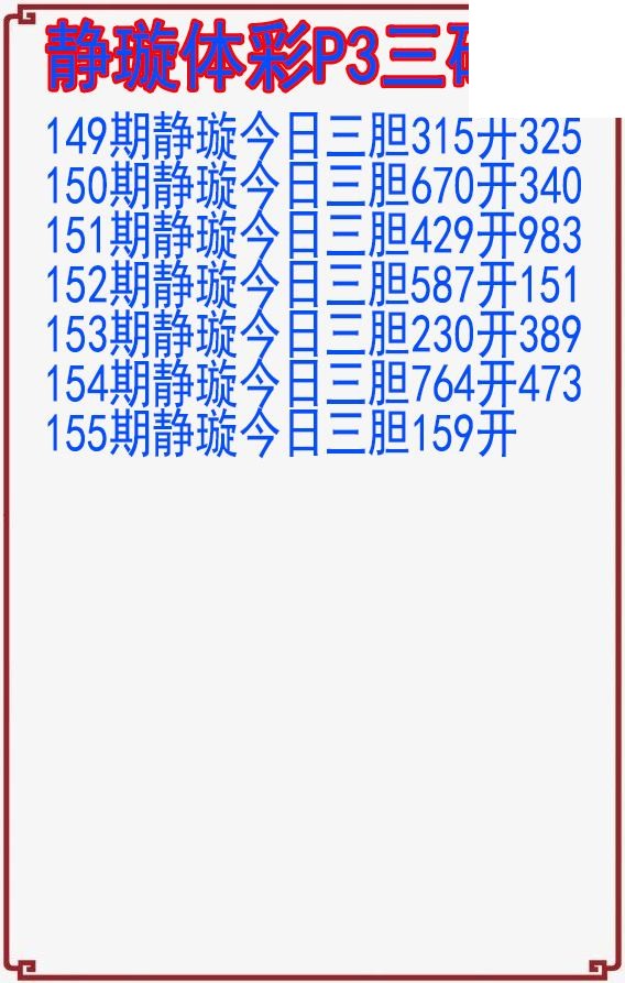 26年155期静璇体彩P3三码图