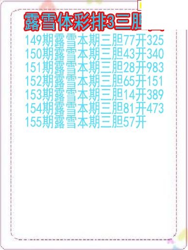26年155期露雪体彩排3三胆图