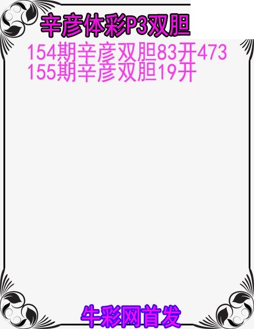 26年155期辛彦体彩P3双胆图