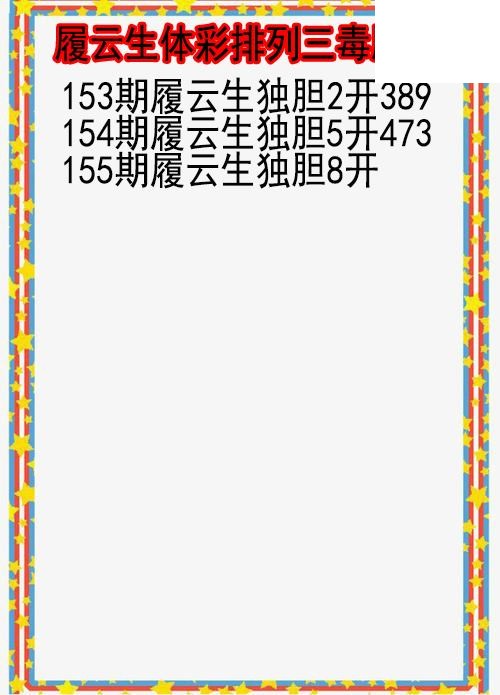 26年155期履云生体彩排列三毒胆图