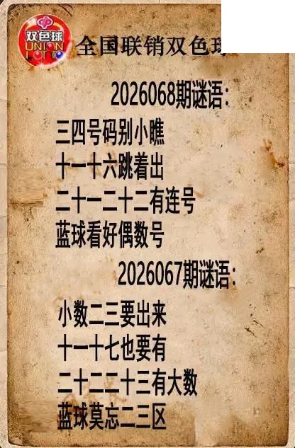 双色球图谜26年068期全国联销图谜（高清图）