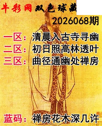 双色球2026068期 藏机字画诗谜