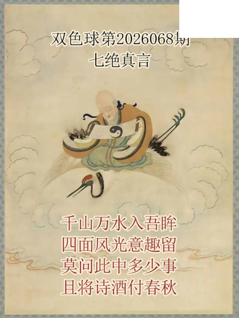 双色球2026年图迷068期 仙家真言七绝真言