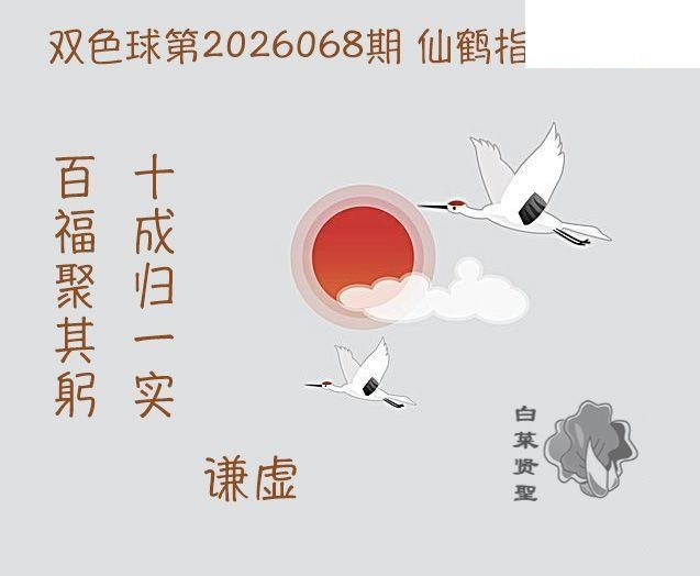 双色球2026年图迷068期 白菜贤聖仙鹤指路
