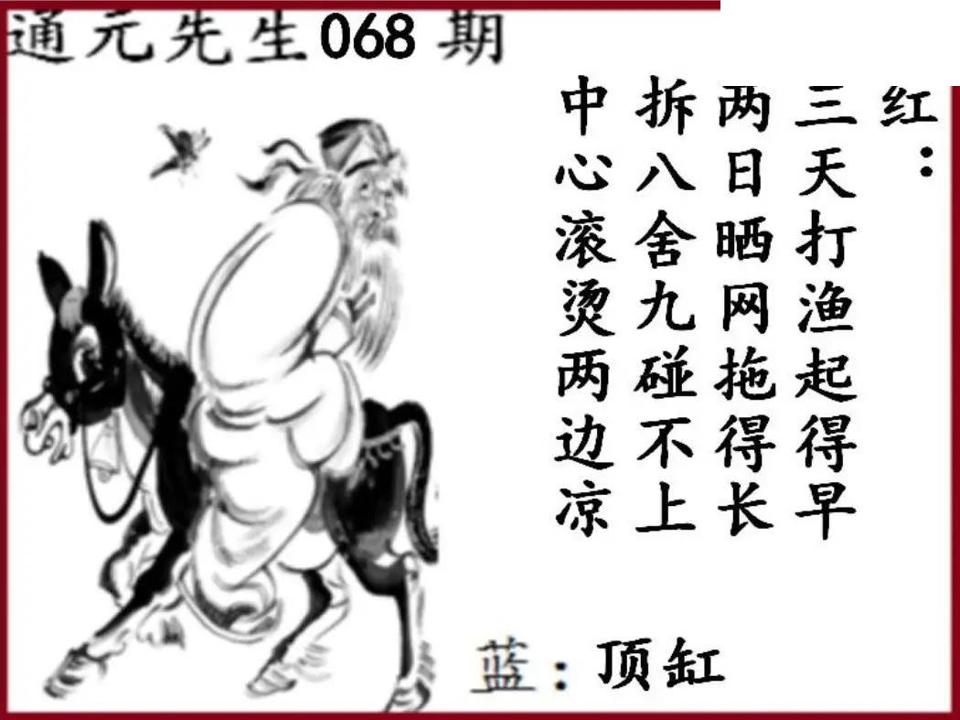 双色球2026年图迷068期 通元先生图